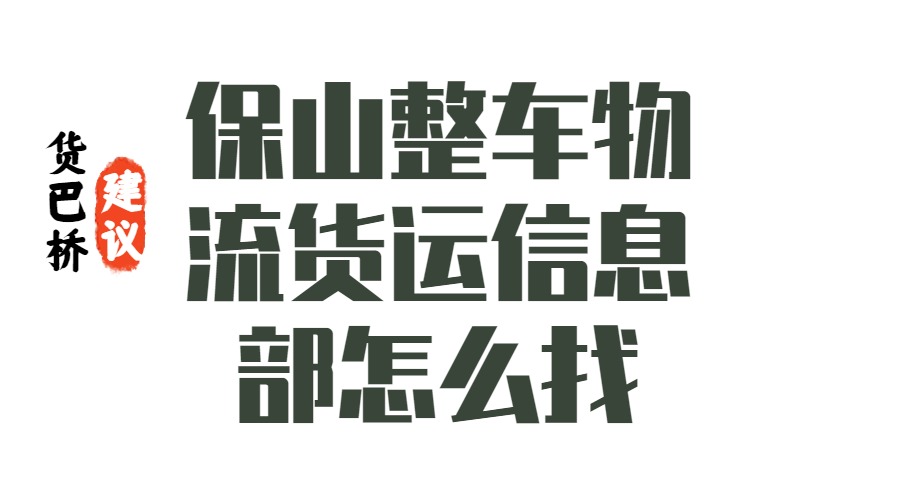 保山整车物流货运信息部怎么找